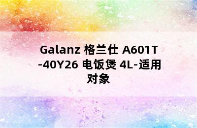 Galanz 格兰仕 A601T-40Y26 电饭煲 4L-适用对象